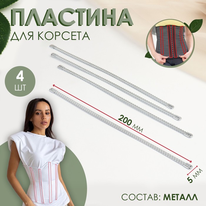 

Пластина для корсета, металлическая, 200 × 5 мм, 4 шт, цвет серебряный