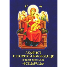 

Акафист Пресвятой Богородице в честь иконы Ее «Всецарица»