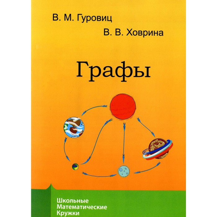 

Графы 8-е издание. Гуровиц В.М., Ховрина В.В.