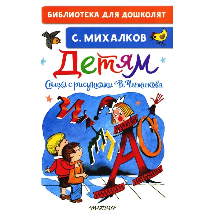 

Детям. Михалков С.В.