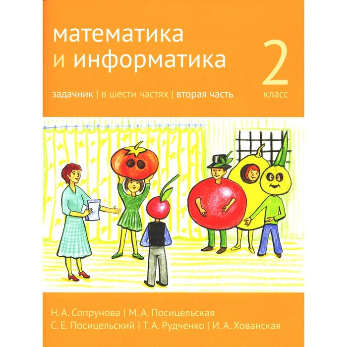 Математика и информатика. 2 класс. В 6 частях. Часть 2. 3-е издание. Сопрунова Н.А.