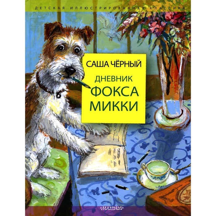 

Дневник фокса Микки. Черный С., Власова А.Ю.