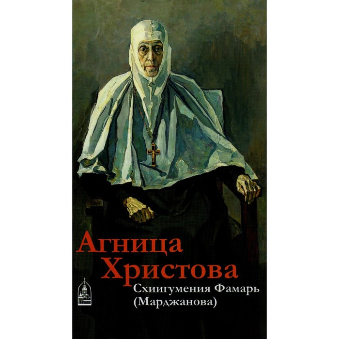 Агница Христова. Схиигумения Фамарь (Марджанова). Кокухин Н.П. схиигумения фамарь марджанова