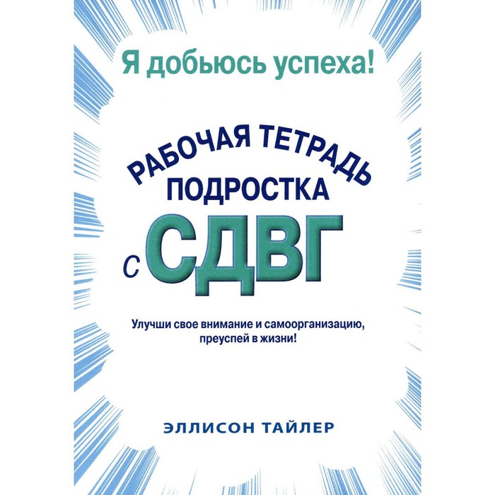 

Я добьюсь успеха. Рабочая тетрадь подростка с СДВГ. Тайлер Эллисон К.