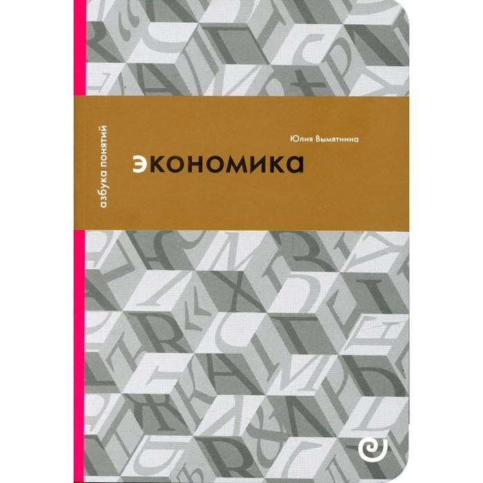 

Экономика, или Укрощение хаоса. Вымятнина Ю.В.