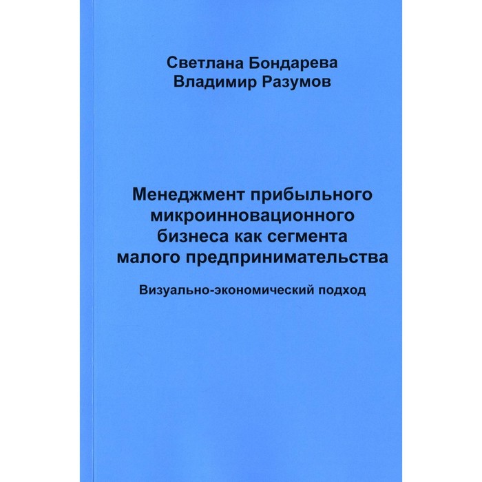 

Менеджмент прибыльного микроинновационного бизнеса как сегмента малого предпринимательства. Бондарева Светлана