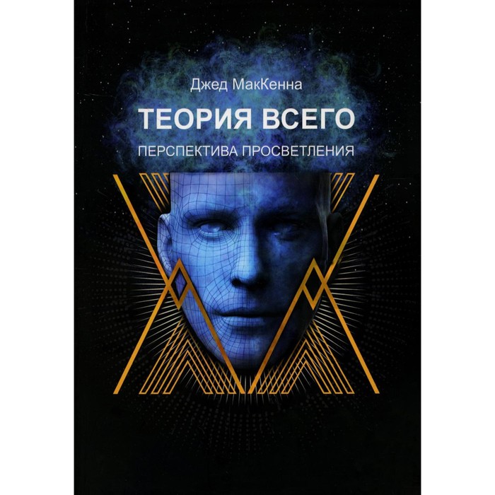 

Теория всего. Перспектива просветления. МакКенна Дж.