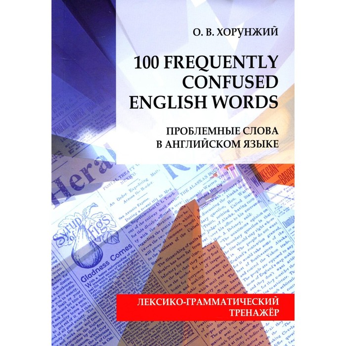 Проблемные слова в английском языке / 100 Freguently Сonfused English Words. Хорунжий О.В.
