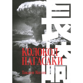 

Колокол Нагасаки. Нагаи Т.