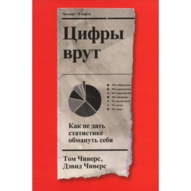 

Цифры врут. Чиверс Т., Чиверс Д.