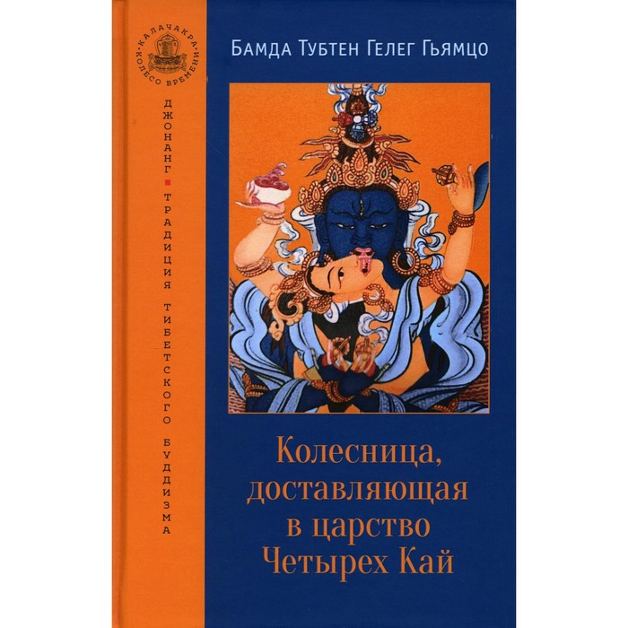 

Колесница, доставляющая в царство Четырех Кай. Гьямцо Б.Т. Г.