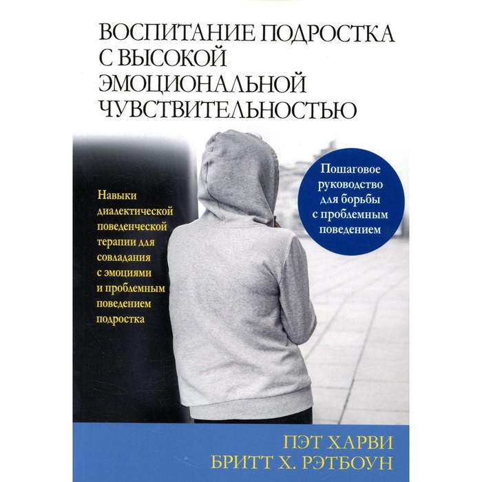 

Воспитание подростка с высокой эмоциональной чувствительностью. Харви П., Рэтбоун Б.Х.