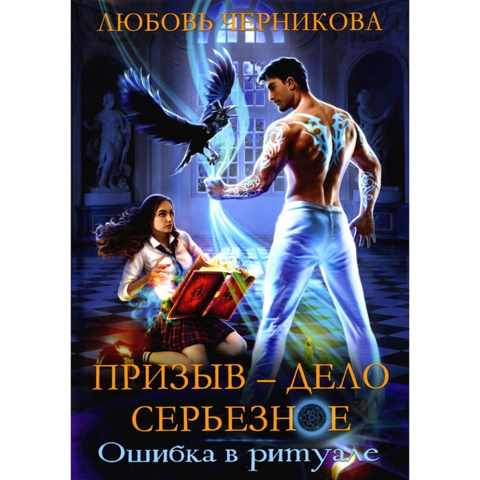 

Призыв — дело серьезное. Книга 1. Черникова Л.