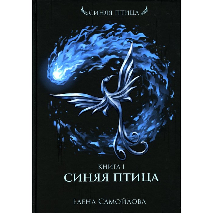 Синяя Птица. Книга 1. Самойлова Е. самойлова елена александровна синяя птица книга первая