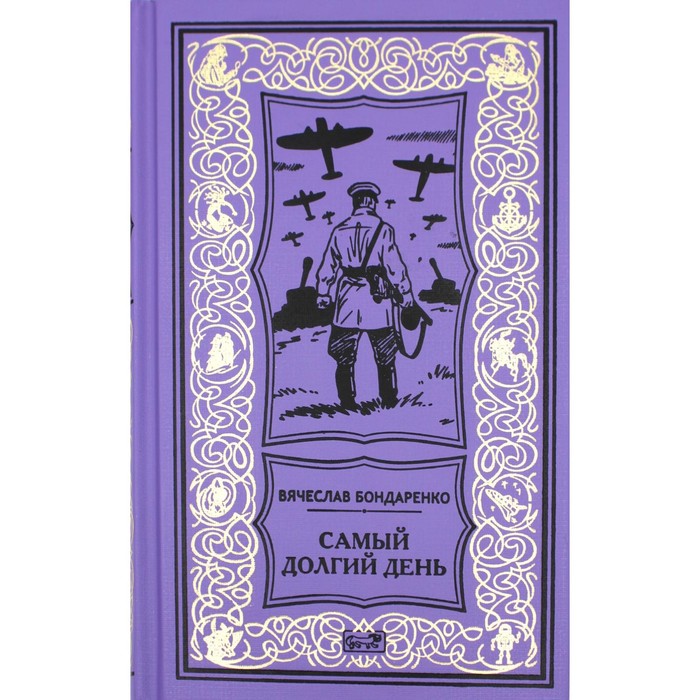 

Самый долгий день; Старый полковник; Антиквар; Парусник над дверью. Бондаренко В.В.