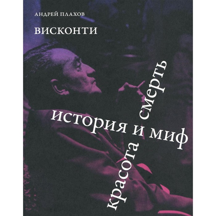 

Висконти. История и миф. Красота и смерть. Плахов А.С.