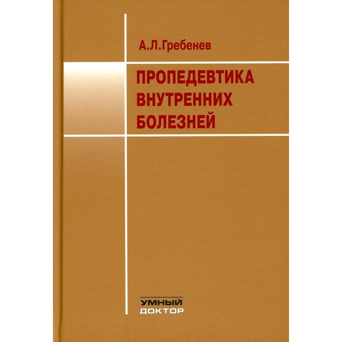 Пропедевтика внутренних болезней. 9-е издание. Гребенев А.Л.