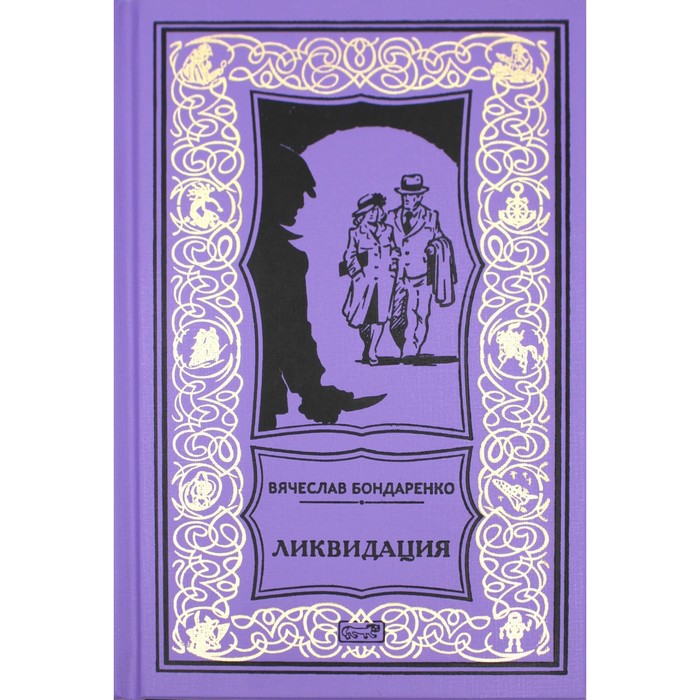 Ликвидация. Бондаренко В.В.