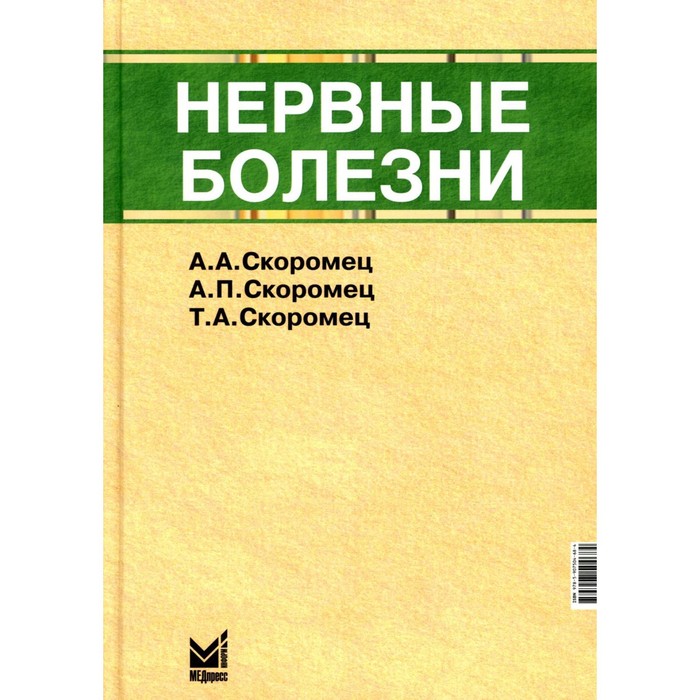 

Нервные болезни. 12-е издание. Скоромец А.А., Скоромец А.П., Скоромец Т.А.