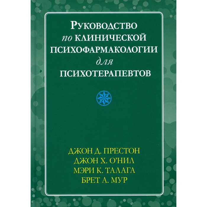 

Руководство по клинической психофармакологии для психотерапевтов. Престон Дж.Д., О'Нил Дж.Х.