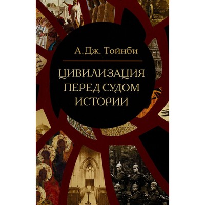 А дж тойнби представляет схему истории как