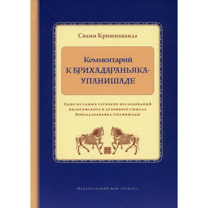

Комментарий к Брихадараньяка-упанишаде. Кришнананда С.