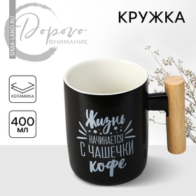 Кружка "Жизнь начинается с чашечки кофе", 400 мл