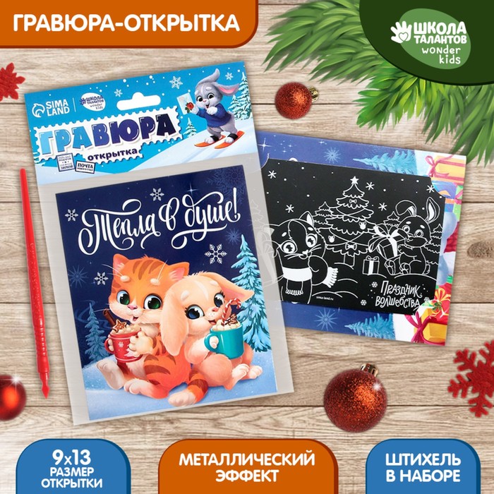 

Новогодняя гравюра-открытка «Новый год! Тепла в душе», с эффектом «радуга»