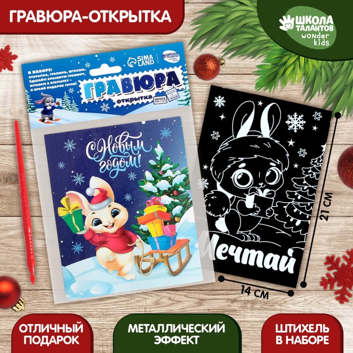

Новогодняя гравюра-открытка «Новый год! Мечтай» с эффектом «радуга»