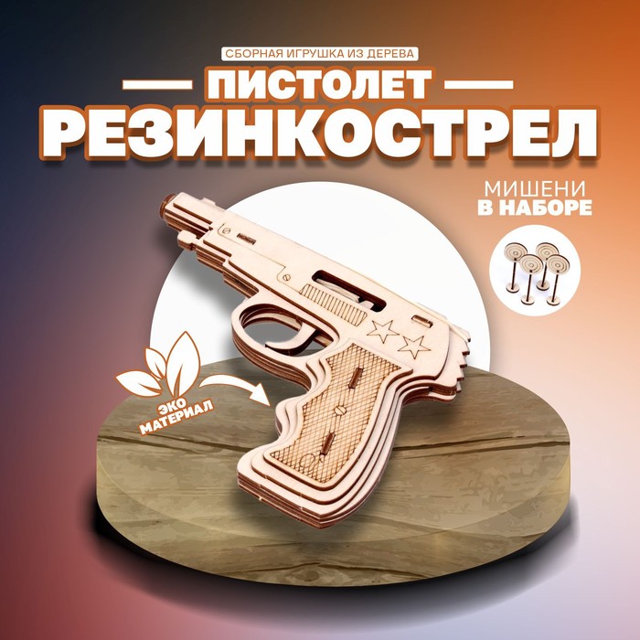 Пистолет «Резинкострел» с мишенями сборные модели армия россии резинкострел пистолет