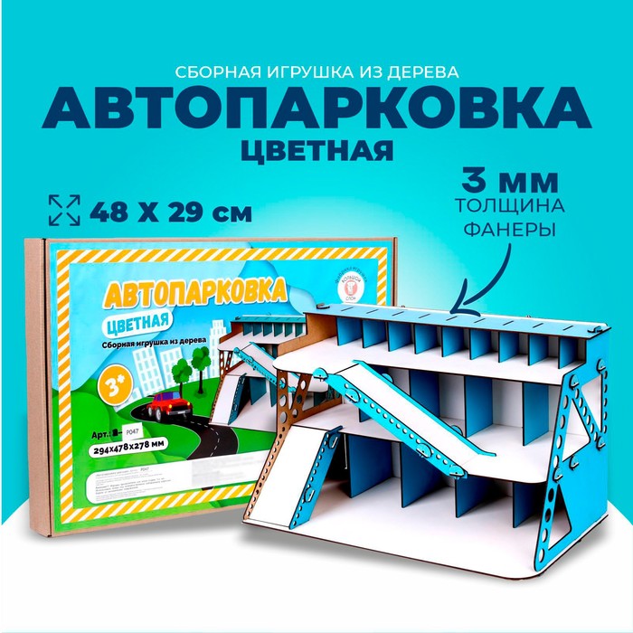 Сборная игрушка из дерева "Автопарковка цветная" А-047Ц