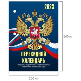 

Календарь-ежедневник, настольный, перекидной, 2023 год, STAFF "Госсимволика", 160 листов, газетный блок, 2 краски