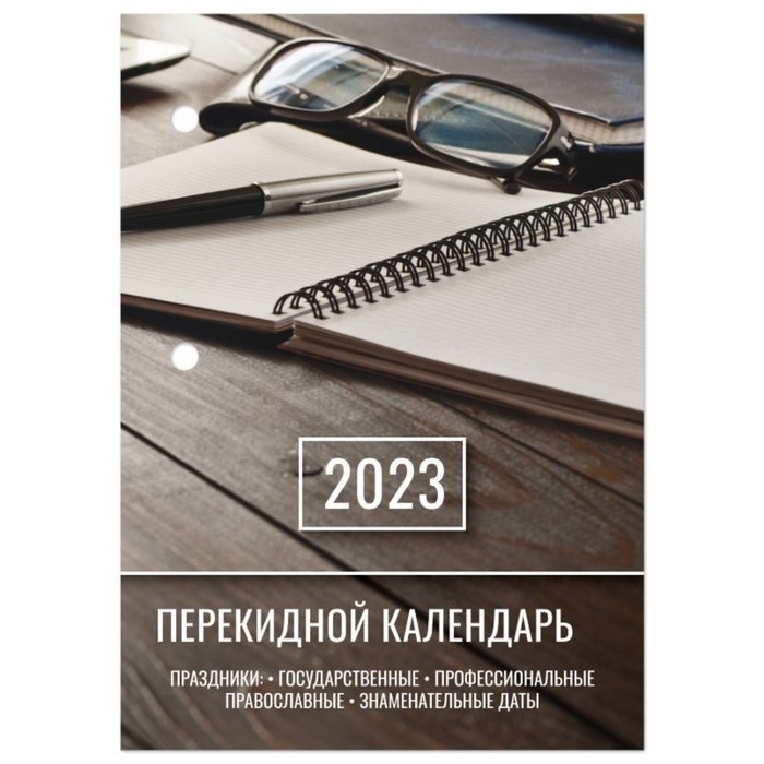 Календарь-ежедневник, настольный, перекидной, 2023 год, STAFF 