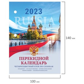 

Календарь-ежедневник, настольный, перекидной, 2023 год, STAFF Russia, 160 листов, блок офсет, 4 краски