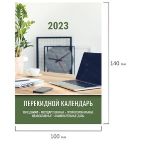 

Календарь-ежедневник, настольный, перекидной, 2023 год, STAFF "Офис", 160 листов, блок офсет, 4 краски
