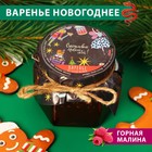 Варенье " Щелкунчик" из горной малины, 100 мл