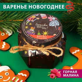 Варенье " Щелкунчик" из горной малины, 100 мл