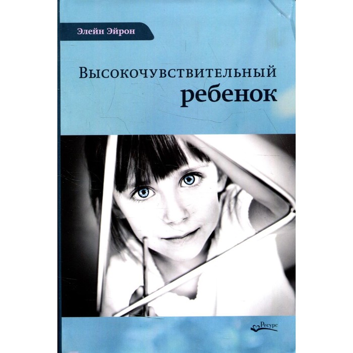 

Высокочувствительный ребенок. 2-е издание, дополненное. Эйрон Э.
