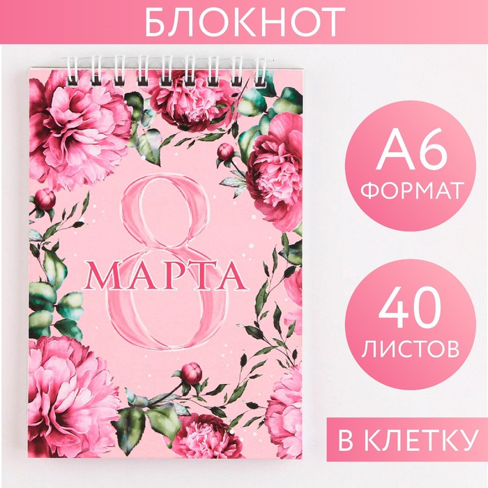 Блокнот "8 Марта", на гребне, А6, 40 листов