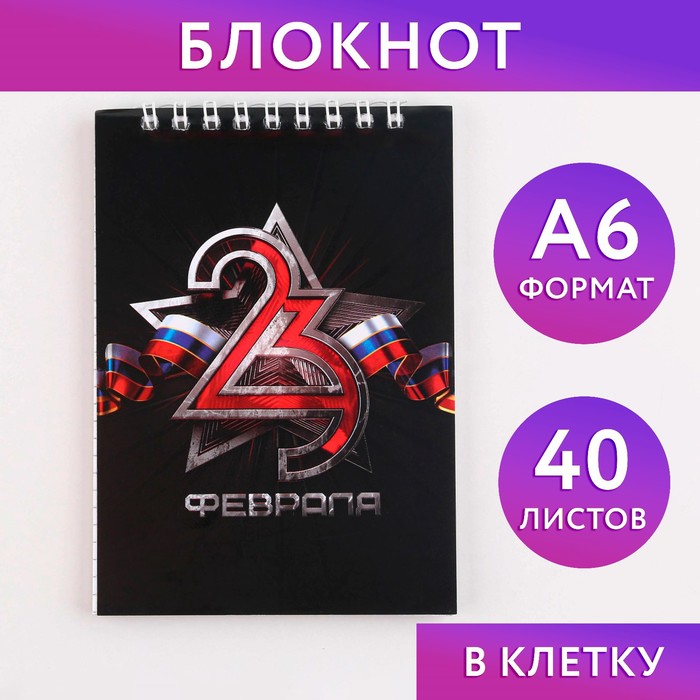 

Блокнот «23 февраля» на гребне, А6 40 листов в клетку, мягкая обложка, плотность бумаги 65 р