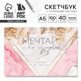 Скетчбук с отрывными листами А5, 40 л. "Мечтай"