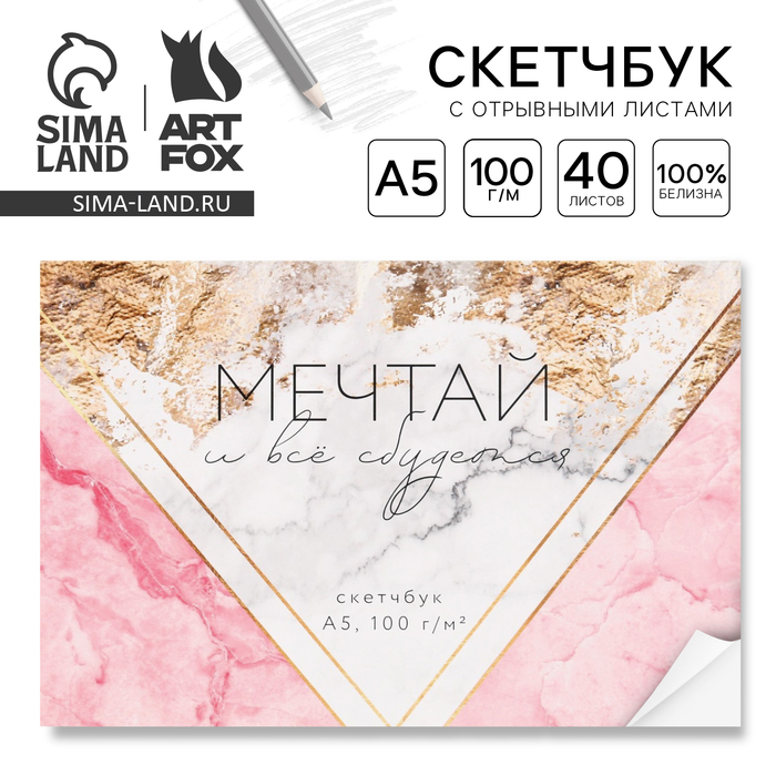 Скетчбук с отрывными листами А5, 40 л. "Мечтай"