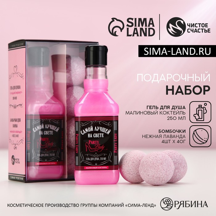 

Подарочный набор косметики Party Lady, гель для душа 250 мл и бомбочки для ванны 4 шт, ЧИСТОЕ СЧАСТЬЕ