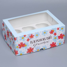 Коробка на 6 капкейков с окном, кондитерская упаковка «Вдохновляй красотой», 25 х 17 х 10 см