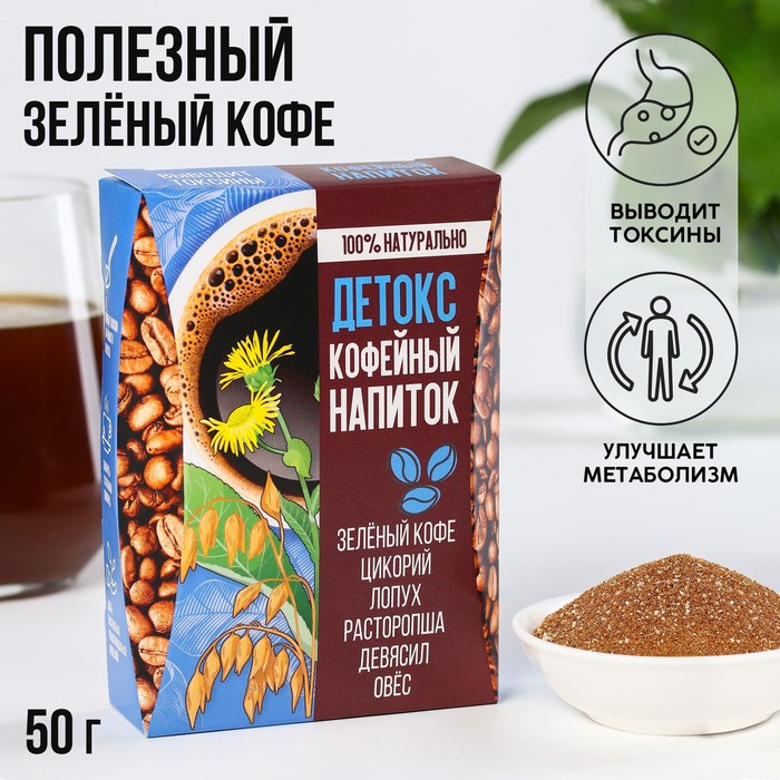 Кофейный напиток «Детокс», 50 г.