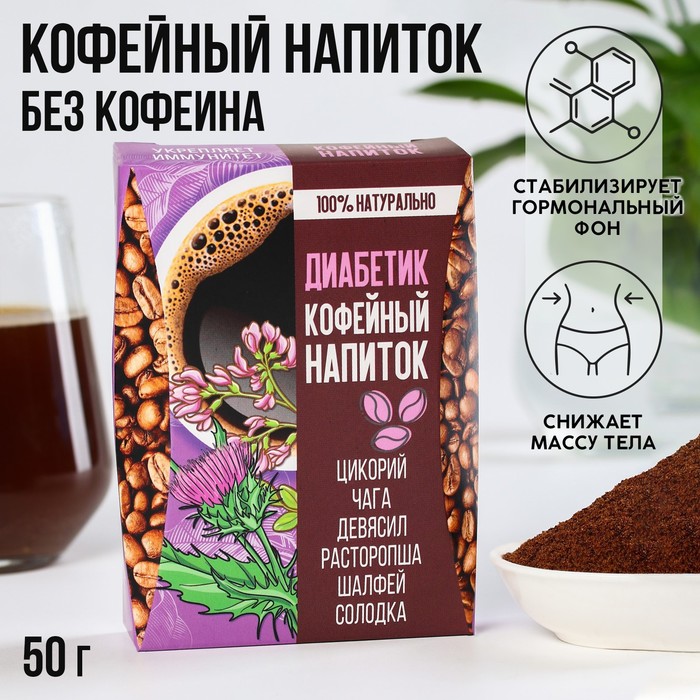 Кофейный напиток «Диабетик», 50 г.