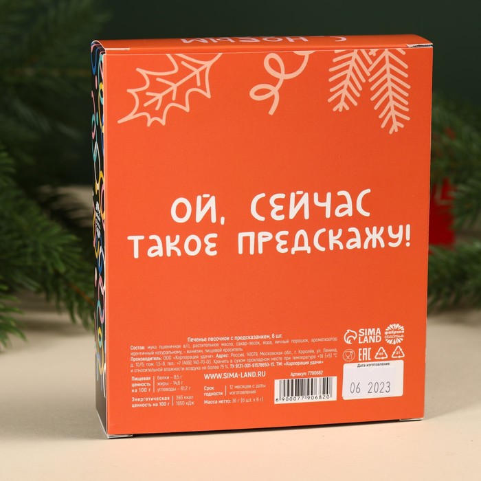 Цветное печенье с предсказаниями «Предсказываю море счастья в 2023», 6 шт. х 12 г.