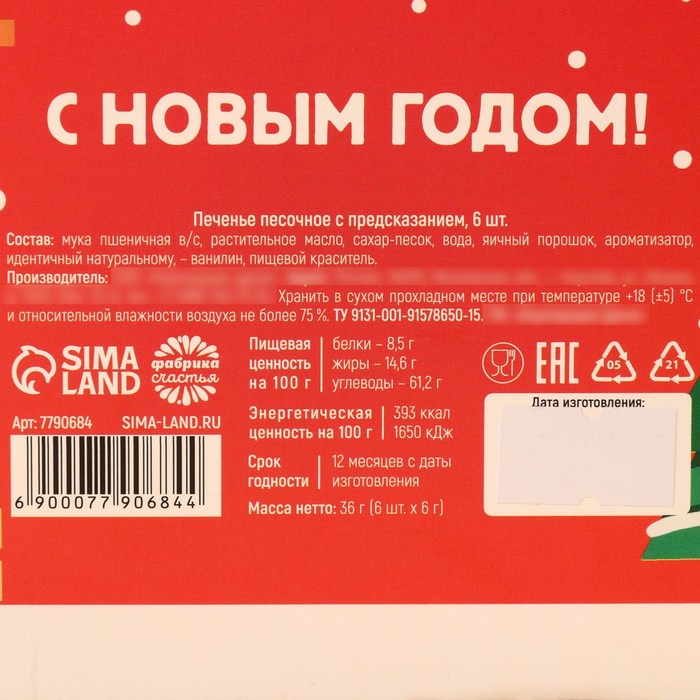 Цветное печенье с предсказаниями «Веселого нового года», 6 шт. х 12 г.