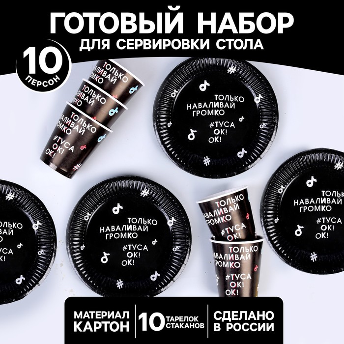 

Набор бумажной посуды «Туса ок» 10 стаканов, 10 тарелок