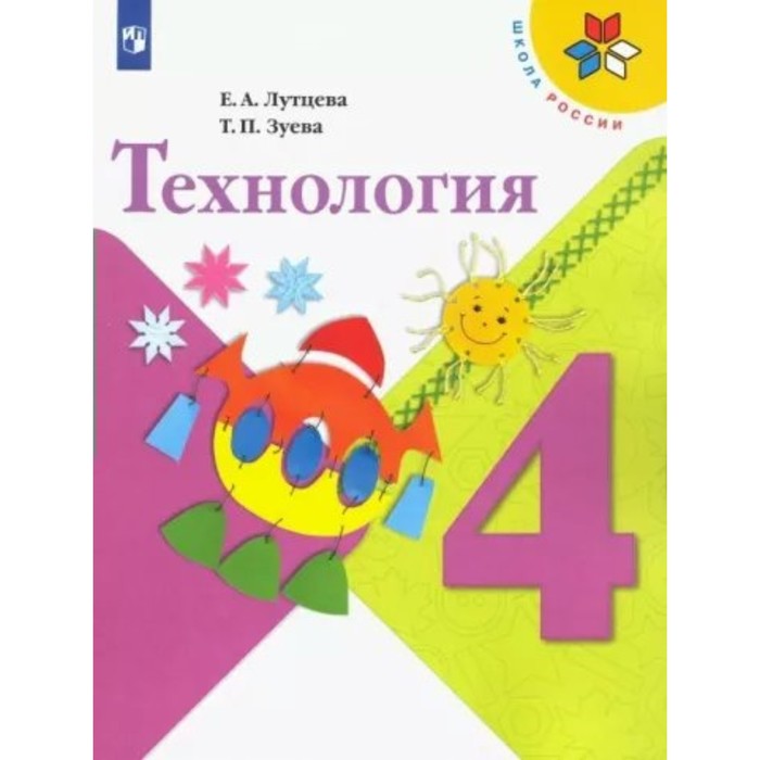 

4 класс. Технология. ФГОС. Лутцева Е.А.